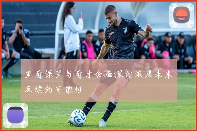 里奇保罗与奇才会面探讨浓眉未来及续约可能性