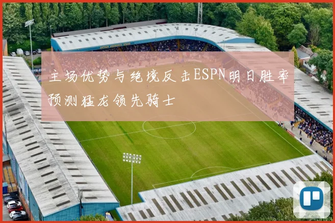 主场优势与绝境反击ESPN明日胜率预测猛龙领先骑士