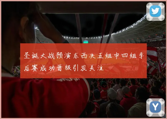 圣诞大战预演东西决五组中四组季后赛成功晋级引发关注