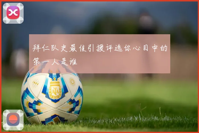 拜仁队史最佳引援评选你心目中的第一人是谁