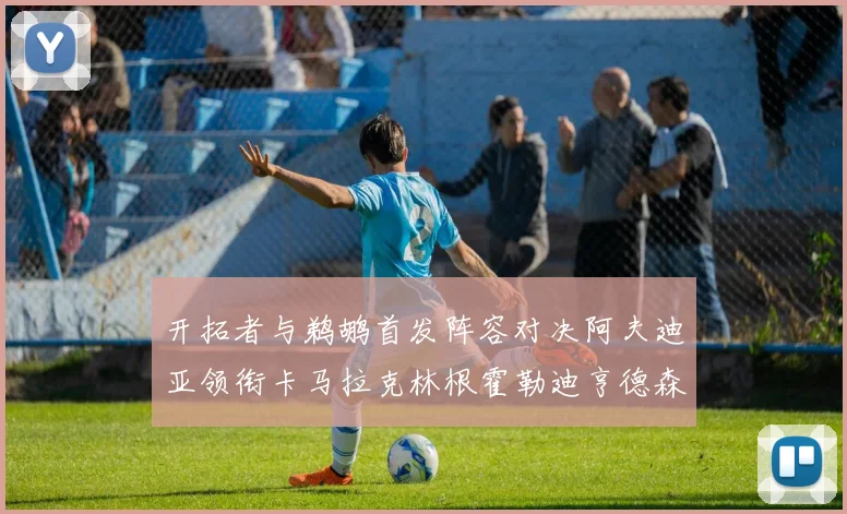开拓者与鹈鹕首发阵容对决阿夫迪亚领衔卡马拉克林根霍勒迪亨德森出战